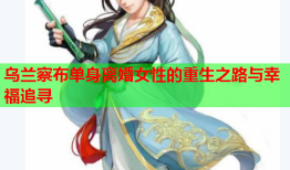 乌兰察布单身离婚女性的重生之路与幸福追寻