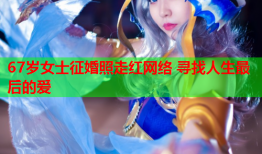 67岁女士征婚照走红网络 寻找人生最后的爱