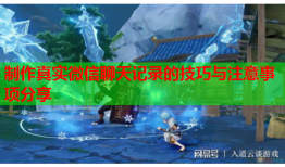 制作真实微信聊天记录的技巧与注意事项分享