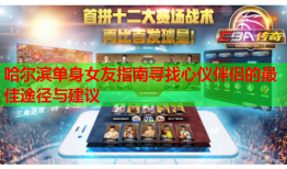 哈尔滨单身女友指南寻找心仪伴侣的最佳途径与建议