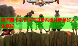 唐河四十岁女性寻真爱希望共度美好人生旅程