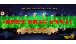 《家庭欢乐 友谊永驻 女性自主》