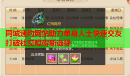 同城速约网站助力单身人士快速交友 打破社交障碍新选择