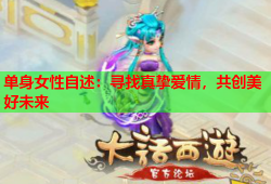 单身女性自述：寻找真挚爱情，共创美好未来