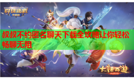 叔叔不约匿名聊天下载全攻略让你轻松畅聊无阻