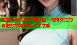 在蒙自寻找新生的她们：离婚女性的勇敢故事与重塑人生之旅