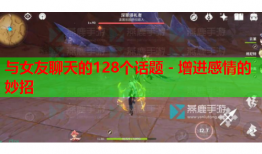 与女友聊天的128个话题 - 增进感情的妙招