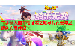 二手女人的幸福征婚之旅寻找真爱与温暖的心灵伴侣