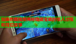 加藤挖掘视频揭秘隐藏宝藏的惊人过程和背后故事