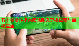 五十岁女性相亲网站助您寻找真爱与幸福生活