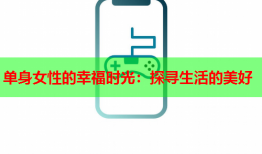 单身女性的幸福时光：探寻生活的美好