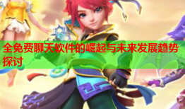 全免费聊天软件的崛起与未来发展趋势探讨