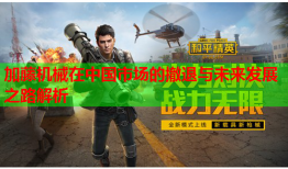 加藤机械在中国市场的撤退与未来发展之路解析