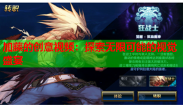 加藤的创意视频：探索无限可能的视觉盛宴