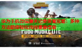 华为手机微信聊天记录恢复攻略：多种方法助你轻松找回重要信息