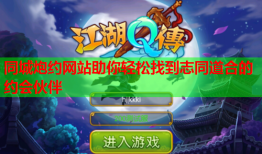 同城炮约网站助你轻松找到志同道合的约会伙伴