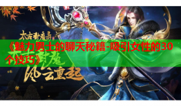 《魅力男士的聊天秘籍-吸引女性的30个技巧》