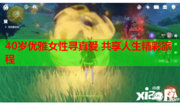 40岁优雅女性寻真爱 共享人生精彩旅程