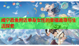 咸宁嘉鱼附近单身女性的幸福追寻与生活探索