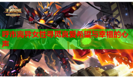 呼市离异女性寻觅真爱希望与幸福的心声