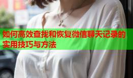 如何高效查找和恢复微信聊天记录的实用技巧与方法