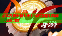 加藤视频全新上线 让你尽享精彩瞬间与无限创意
