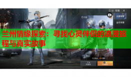 兰州情缘探索：寻找心灵伴侣的浪漫旅程与真实故事
