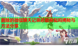 删除的微信聊天记录还能恢复吗揭秘与方法分享