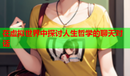 在虚拟世界中探讨人生哲学的聊天对话