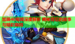 加藤40视频深度解析 揭秘背后的故事与精彩瞬间