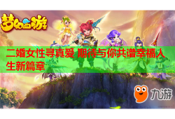二婚女性寻真爱 期待与你共谱幸福人生新篇章