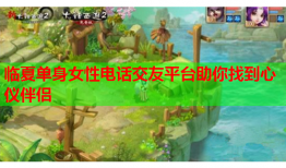 临夏单身女性电话交友平台助你找到心仪伴侣
