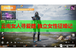云南女人寻爱路 独立女性征婚记