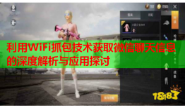 利用WiFi抓包技术获取微信聊天信息的深度解析与应用探讨