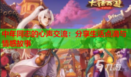 中年同志的心声交流：分享生活点滴与情感故事