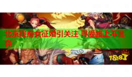 北京残疾女征婚引关注 寻爱路上不言弃