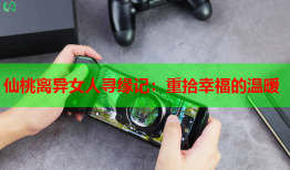 仙桃离异女人寻缘记：重拾幸福的温暖