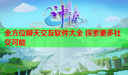 全方位聊天交友软件大全 探索更多社交可能
