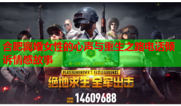 合肥离婚女性的心声与重生之路电话倾诉情感故事