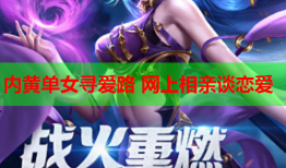 内黄单女寻爱路 网上相亲谈恋爱