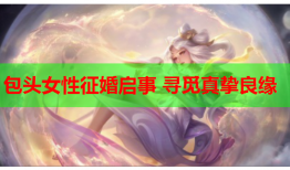 包头女性征婚启事 寻觅真挚良缘