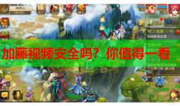 加藤视频安全吗？你值得一看