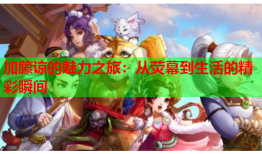 加藤谅的魅力之旅：从荧幕到生活的精彩瞬间