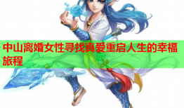 中山离婚女性寻找真爱重启人生的幸福旅程