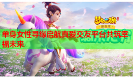 单身女性寻缘启航真爱交友平台共筑幸福未来
