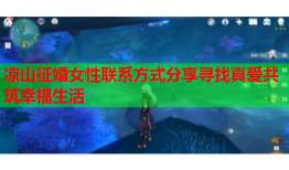 凉山征婚女性联系方式分享寻找真爱共筑幸福生活