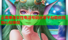 云南单身女性电话号码分享平台助你找到心仪伴侣