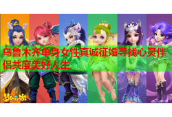 乌鲁木齐单身女性真诚征婚寻找心灵伴侣共度美好人生