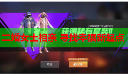 二婚女士相亲 寻找幸福新起点