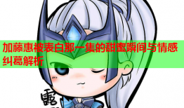 加藤惠被表白那一集的甜蜜瞬间与情感纠葛解析